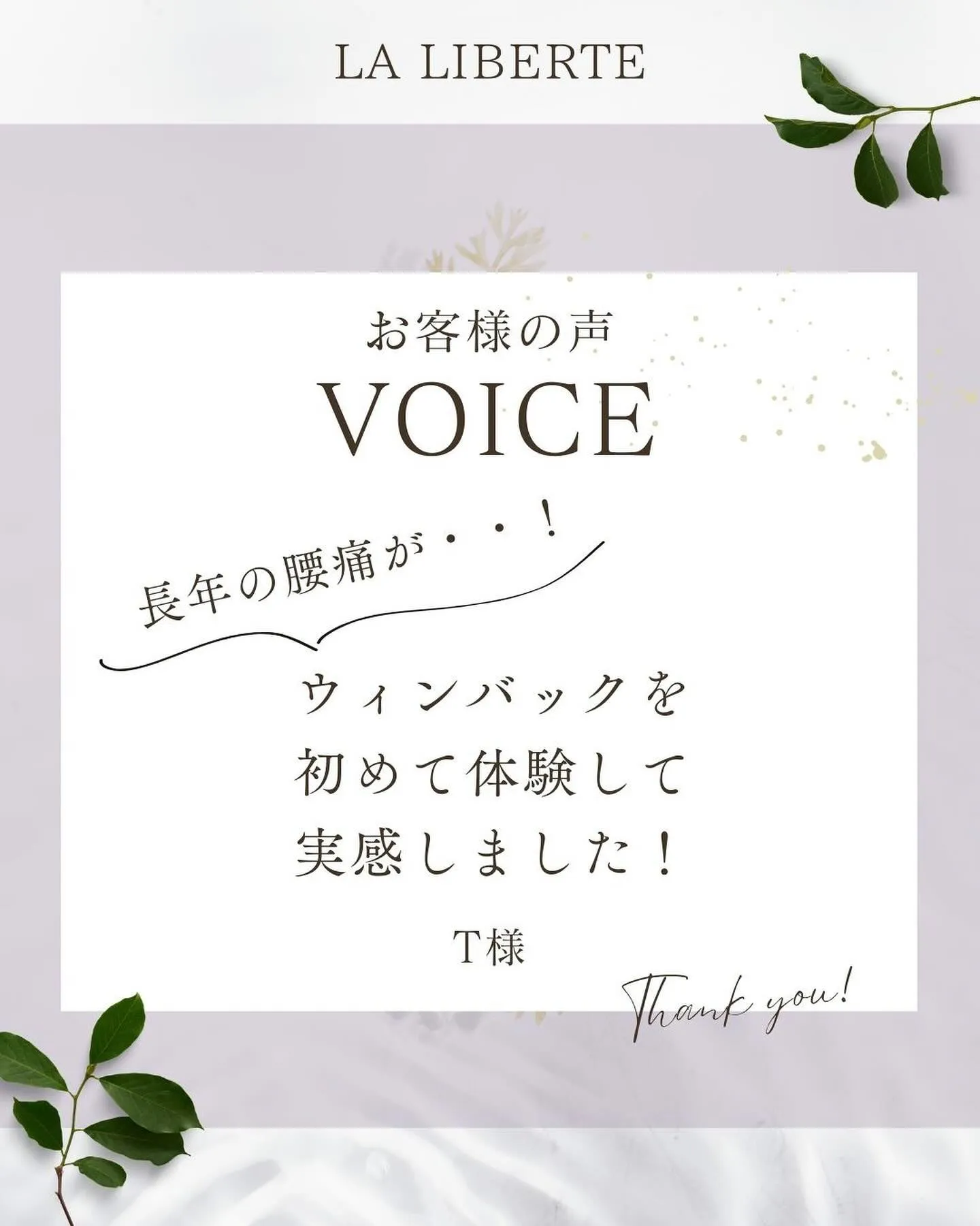 本日は、30代T様のお声です。